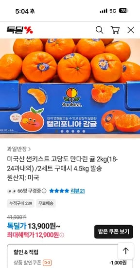미국산 썬키스트 만다린귤 2kg (18-24과내외) 12,900원