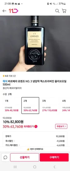 로렌조 No.3 냉압착 엑스트라 버진 올리브유 71,180원 핫딜