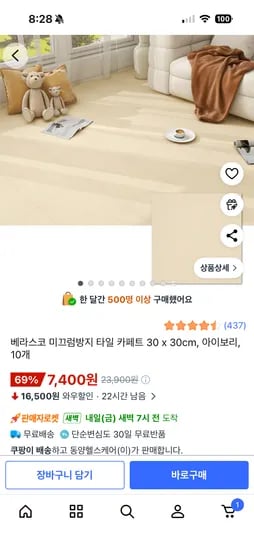 베라스코 미끄럼방지 타일 카페트 30x30 10개 7,400원