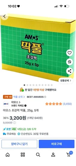 아모스딱풀 25g 5개입 3200원