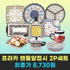 프라카 핸들 앞접시 2P 세트 8,730원 할인