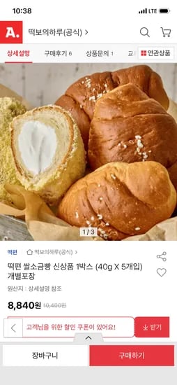 떡편 쌀소금빵 1박스 5개입 8,840원