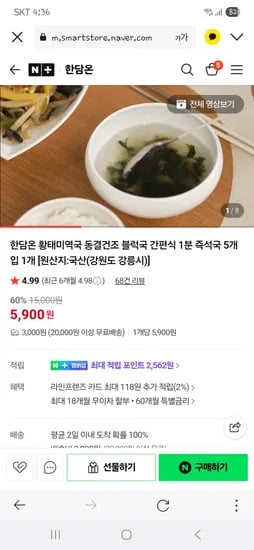 한담온 황태미역국 동결건조 5개입 5,900원