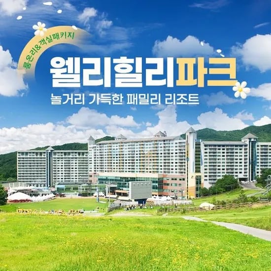 웰리힐리파크 3~4월 룸온리/카페/조식 패키지 58,980원~