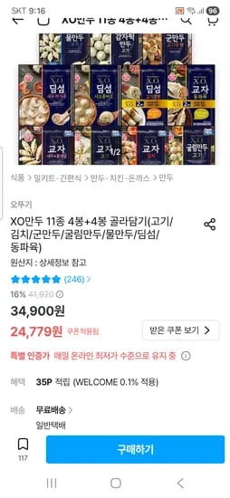 X.O 만두 교자 고기 새우홍게살 8봉지 골라담기 24779원 무배
