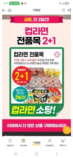컵라면 2+1