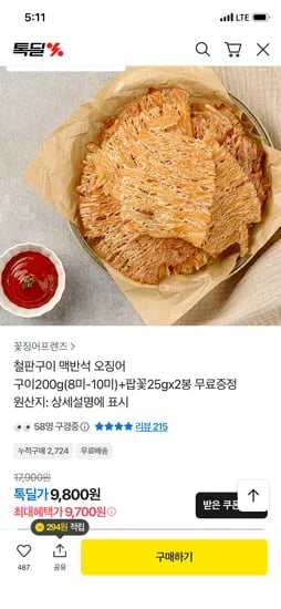 몸통 맥반석 오징어 구이 200g 팝꽃 2개