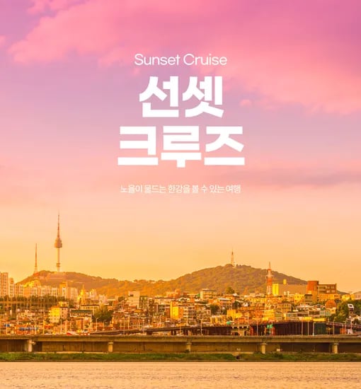 봄맞이 한강유람선 선셋/달빛뮤직 크루즈 단독특가 12900원~