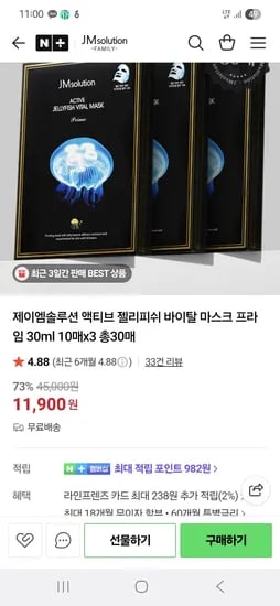 액티브 젤리피쉬 바이탈 마스크 프라임 30ml 총30매 11,900원