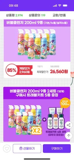 버블클렌저 9개+트래블키트 2종증정 26,560원 무배