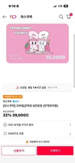 파스쿠찌 잔액관리형 5만원권 ->39000원