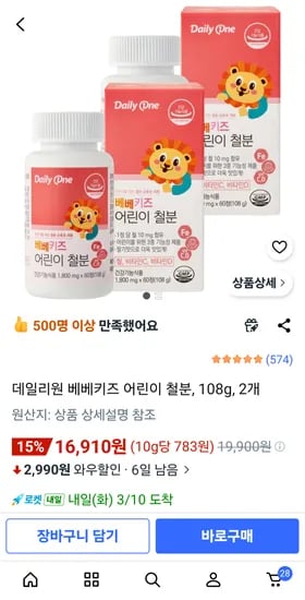 데일리원 베베키즈 어린이철분 2통 16,910원