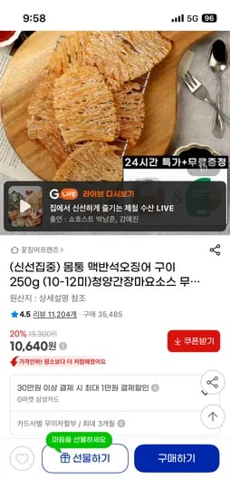 몸통 맥반석오징어 구이 250g + 청양간장마요소스 증정 10,640원 무배