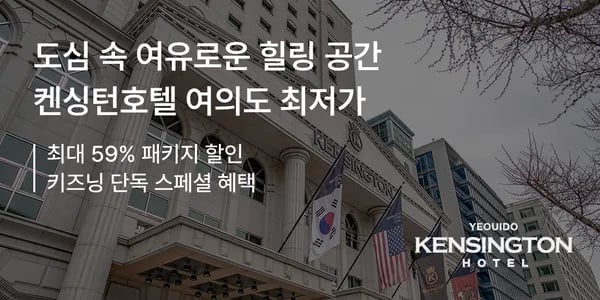 켄싱턴호텔 여의도 봄캉스 패키지 149,900원~