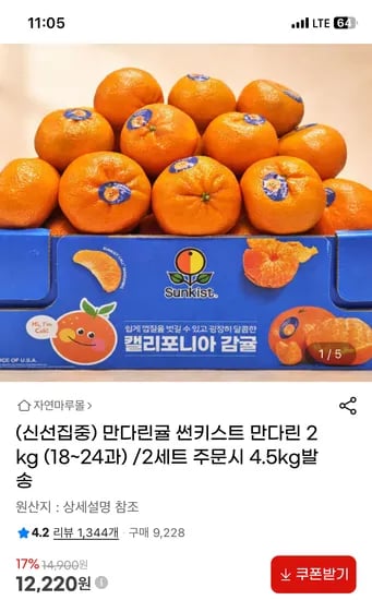 썬키스트 만다린귤 2kg 18-24과 11,370원
