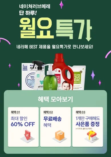 네러메에서 월요일 깜짝세일 떴네요! 사은품 엄청 주네염!