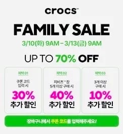크록스 패밀리세일 최대70%할인 (3/10-3/13)