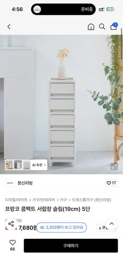 창신리빙 프랑코 콤팩트 서랍장 슬림 19cm 5단