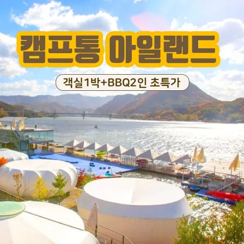 가평 캠프통 아일랜드 숙박권 BBQ 패키지 79880원