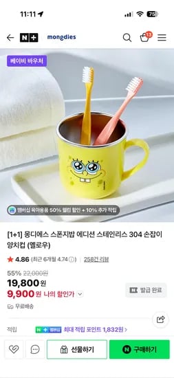 몽디에스 스폰지밥 에디션 스테인리스 304 손잡이 양치컵 (옐로우) 9,900원