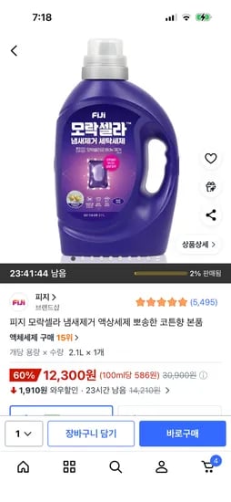 피지 모락셀라 냄새제거 액상세제 뽀송한 코튼향 본품 2.1L 1개 12,300원