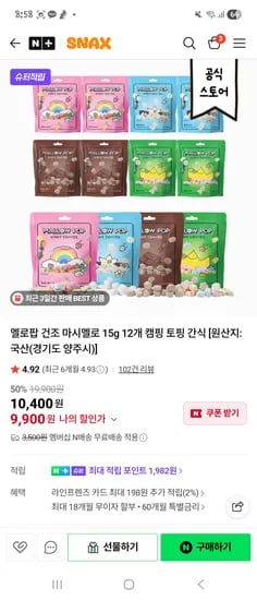 건조 마시멜로 15g 12개 9,900원