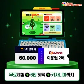홈런 무료체험시 스마일캐시 6만 증정 (키자니아 5명 추첨)