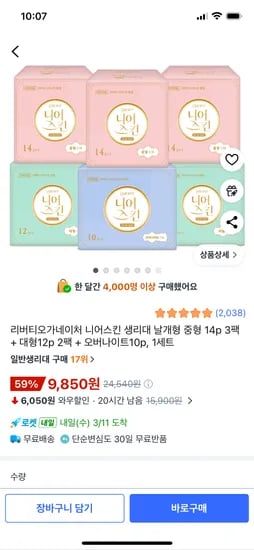 리버티 니어스킨 생리대 중형 3팩+대형 2팩+오버나이트 1팩 9,850원