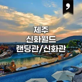 제주신화월드 신화관 얼리버드 105,780원~
