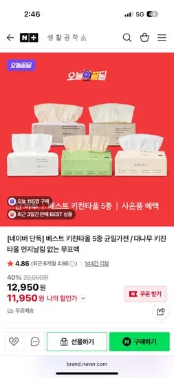 생활공작소 키친타올 5종 균일가전/대나무 키친타올 먼지날림 없는 무표백 11,950원
