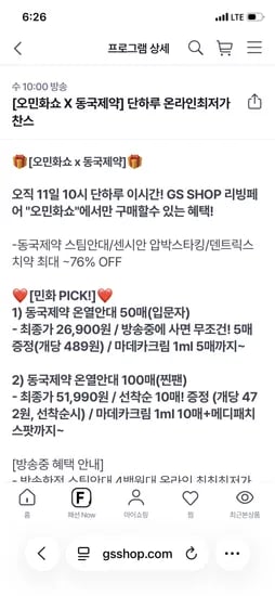 내일 10시 라이브요!! 동국제약 온열스팀안대 + 의료용 압박스타킹 핫딜!!