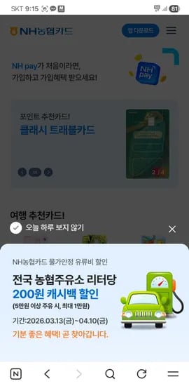 전국 농협주유소 리터당 200원 캐시백 할인 (3/13부터)