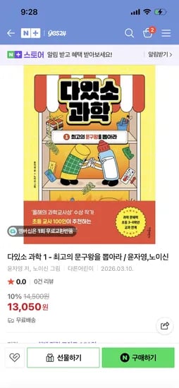 예스24 다있소 과학1 최고의 문구왕을 뽑아라 13,050원 무배