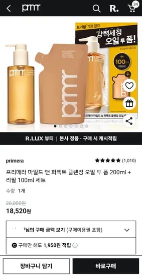 럭스 보상 쿠폰 ! 프리메라 마일드 앤 퍼펙트 클렌징 오일 투 폼 200ml + 리필 100ml 세트 0원 초핫딜