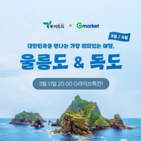 울릉도 2박/3박 패키지 296,860원~
