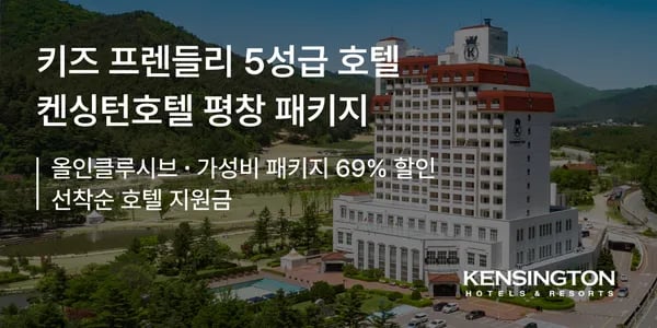 강원도 평창 켄싱턴호텔 119,900원~