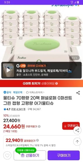 페넬로페 0퍼센트 그린 물티슈 70매 20개 22,940원