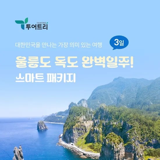 울릉도/독도 완벽일주 2박3일 패키지여행 389,000원