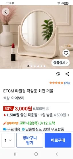타원형 탁상용 회전 거울 3,000원 무배