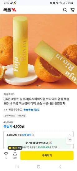 유자바이오엠 브라이트 앰플 세럼 100ml 4,900원 무배 임박