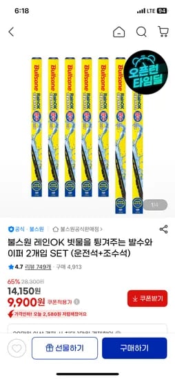 불스원 레인ok 발수와이퍼 9,900원 무배
