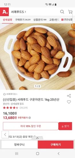 서래푸드 구운아몬드 1kg 25년산 13,680원
