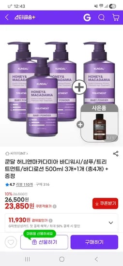 쿤달 허니앤마카다미아 워시/샴푸/트리트먼트/로션 500ml 4개 23,850원