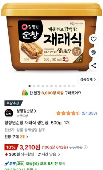 순창 재래식된장 500g 3210원