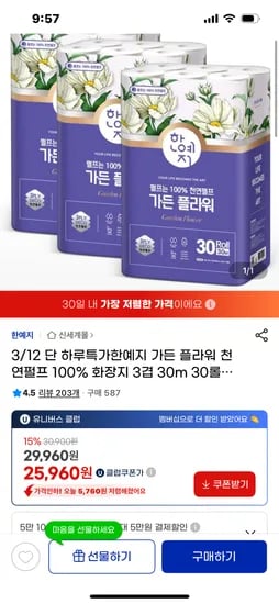 한예지 가든플라워 천연펄프 화장지 3겹 30m 30롤*3팩 유클가 25960원 무배