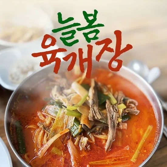 늘봄육개장 800g 5개 49,500원 무배