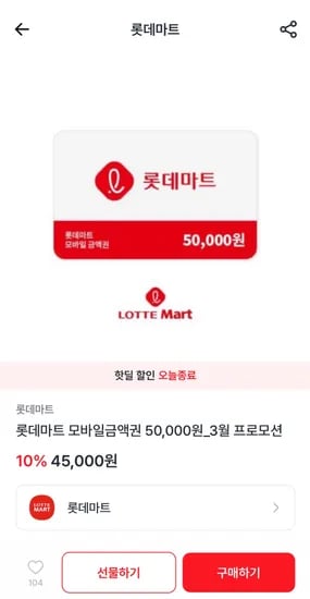 롯데마트 5만원권 45,000원