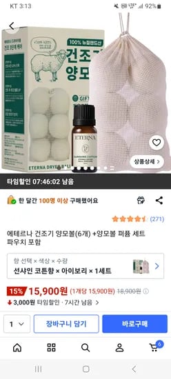 에테르나 건조기 양모볼(6개)+퍼퓸세트 15,900원