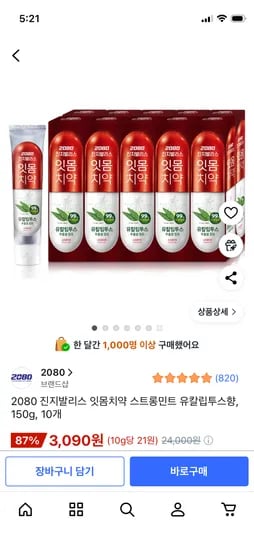 2080 진지발리스 잇몸치약 150g 10개