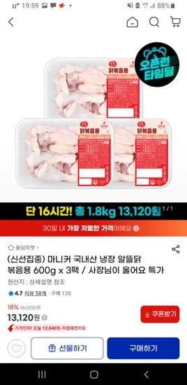 국내산 냉장 닭볶음용 600x3팩 13,120원